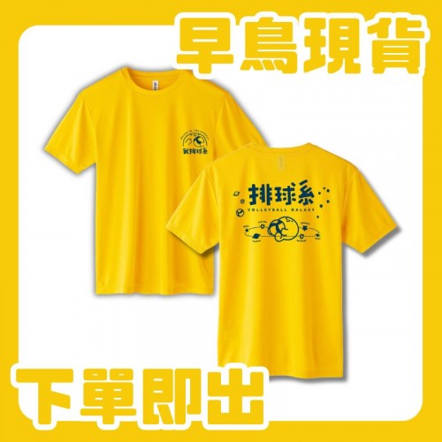 【早鳥限量！下單即出】我排球系沁涼輕薄排汗短T_排球黃(黃)